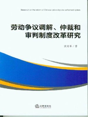 cover image of 劳动争议调解、仲裁和审判制度改革研究(Study on Reform of Labor Dispute Mediation, Abitration and Judicatory)